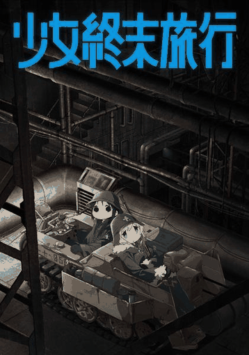 少女终末旅行-漫蛙漫画